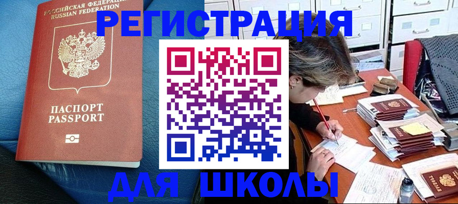 прописка для школы в Калаче
